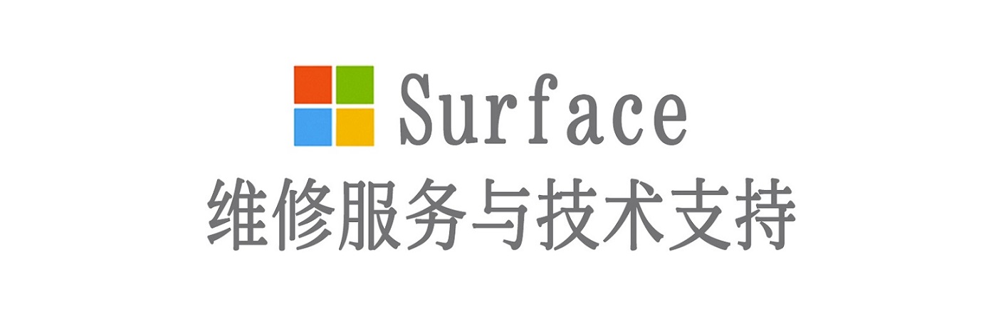 巴音郭楞surface产品维修服务中心